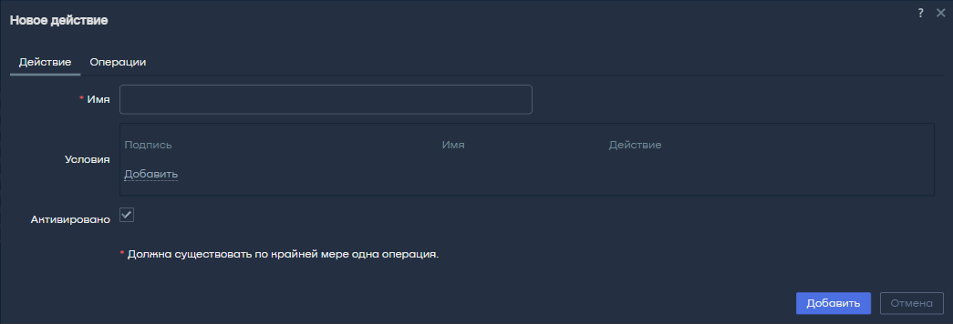 Вкладка «Действие»