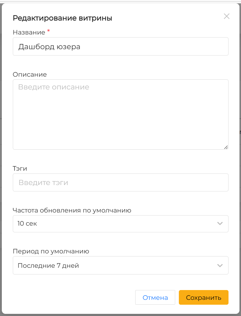 Окно «Редактирование витрины данных»