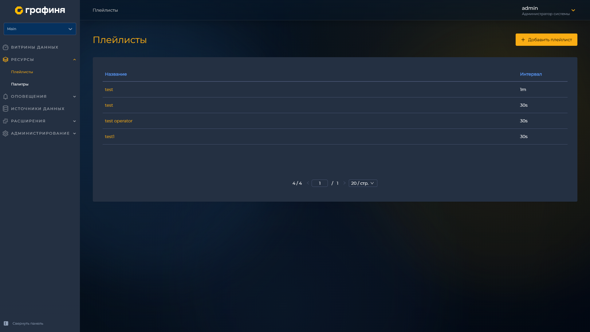 Список плейлистов
