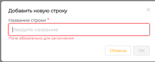 Форма для ввода названия строки