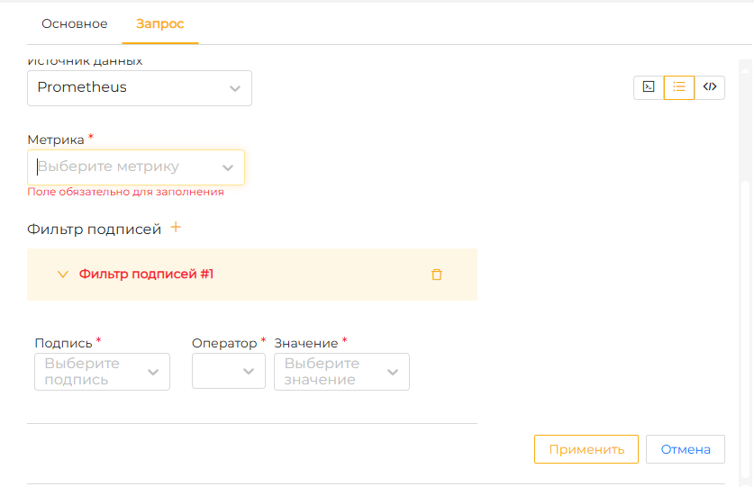 Рисунок 15 – Экран параметров запроса для типа источника данных Victoria Metrics/Prometheus. Пример