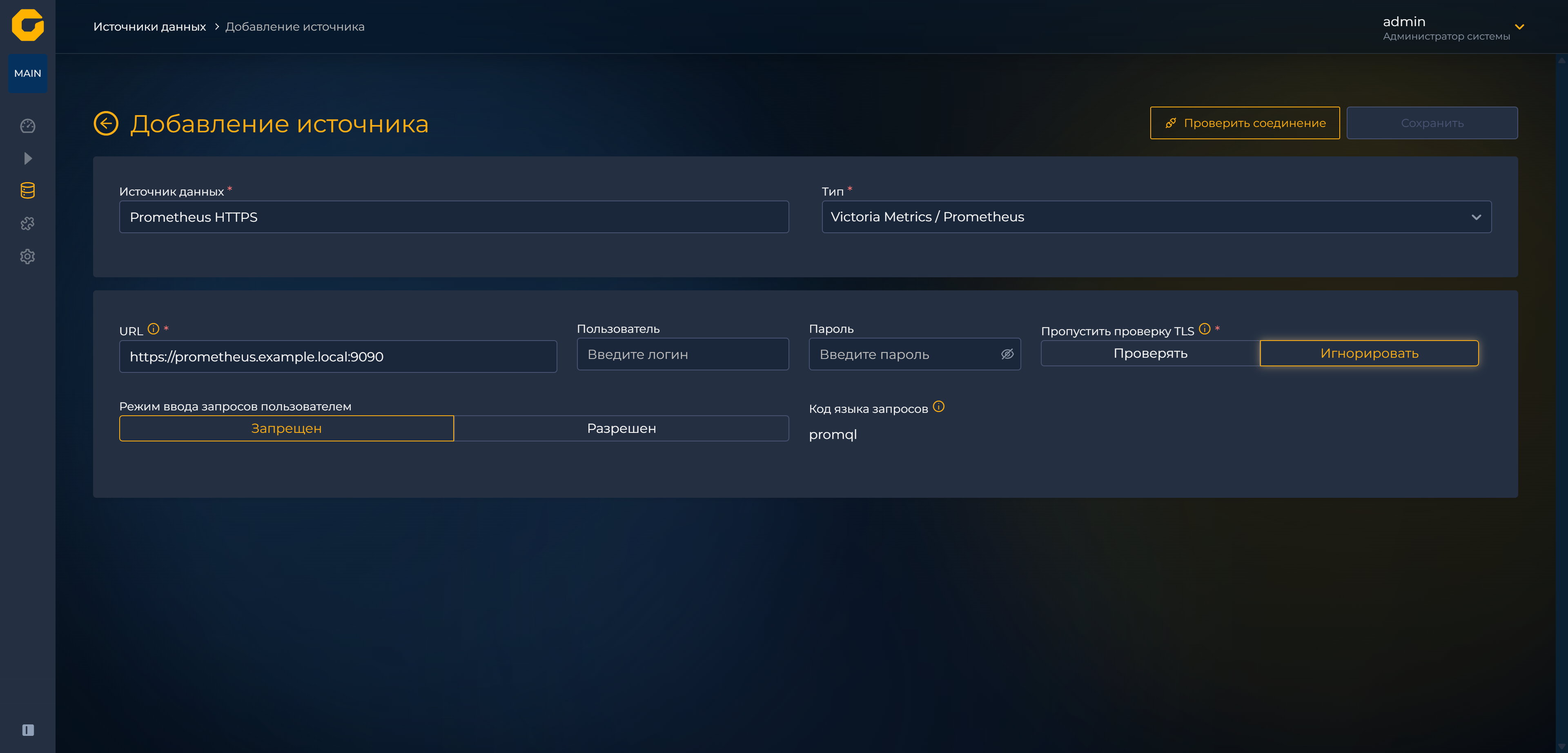Форма источника данных Victoria Metrics Prometheus без TLS-проверки